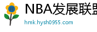 NBA发展联盟